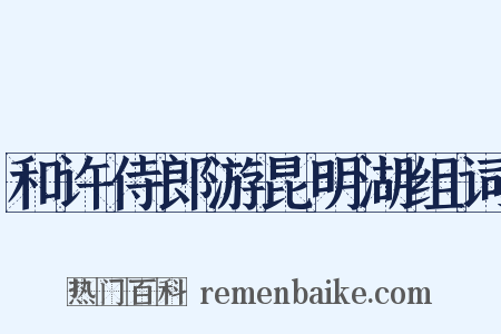 和许侍郎游昆明湖组词是什么意思的图片